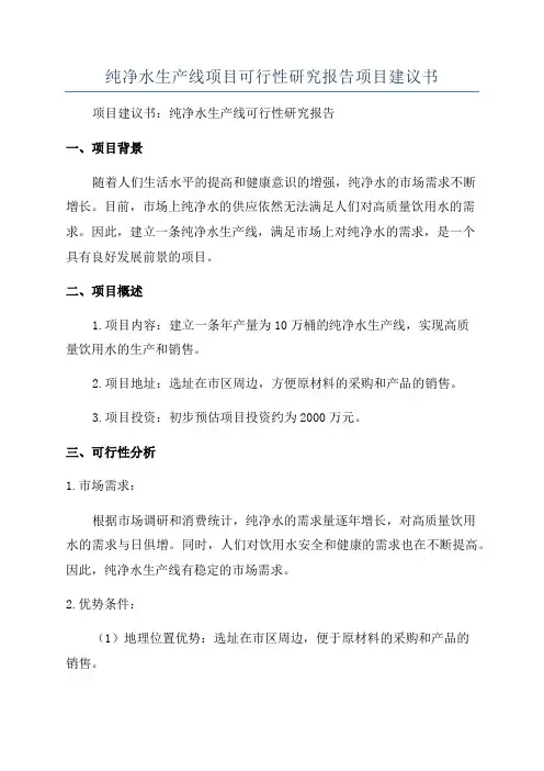 纯净水生产线项目可行性研究报告项目建议书