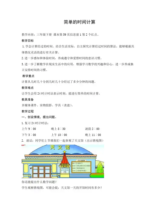 青岛版小学数学三年级下册《简单的时间计算》教学设计