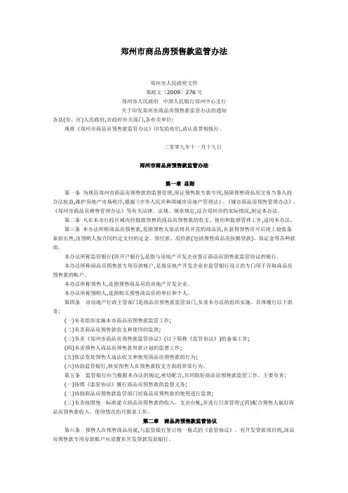 郑州市商品房预售款监管办法