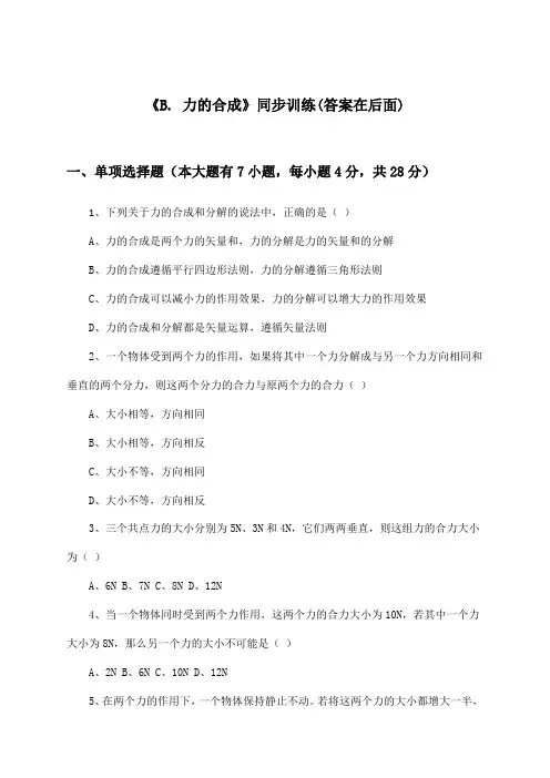 《B. 力的合成》(同步训练)高中物理高一第一学期_沪科版_2024-2025学年