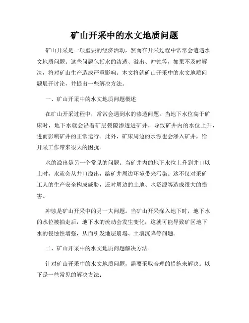 矿山开采中的水文地质问题