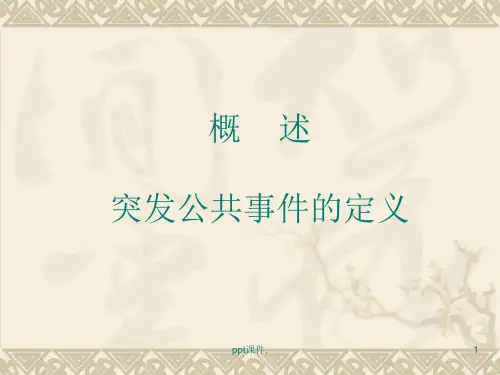 公共卫生事件应急法律制度ppt课件