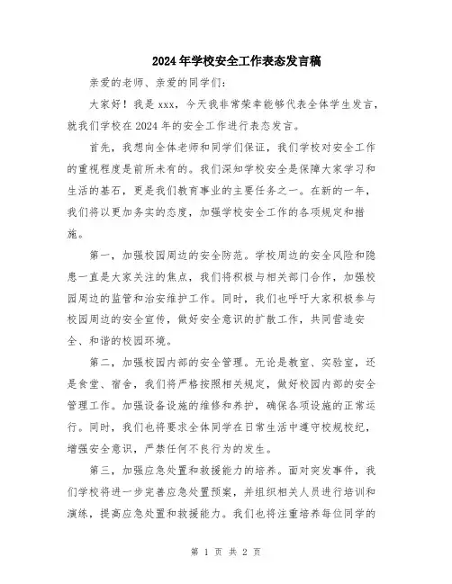 2024年学校安全工作表态发言稿