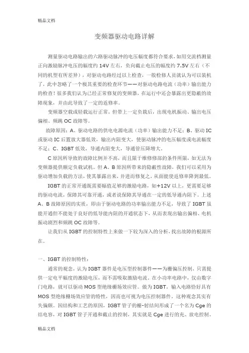 (整理)变频器驱动电路详解.