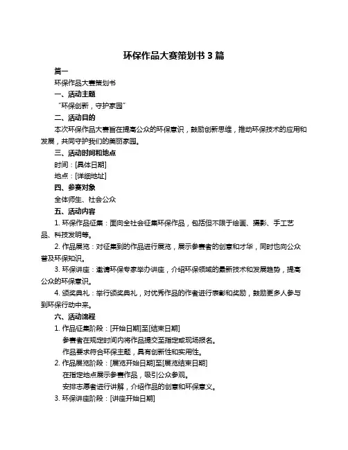 环保作品大赛策划书3篇