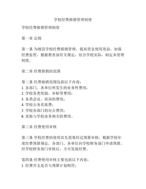 学校经费报销管理制度