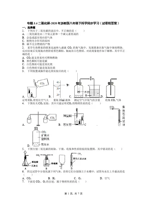 专题3.4二氧化碳-2020年浙教版八年级下科学同步学习(试卷和答案)