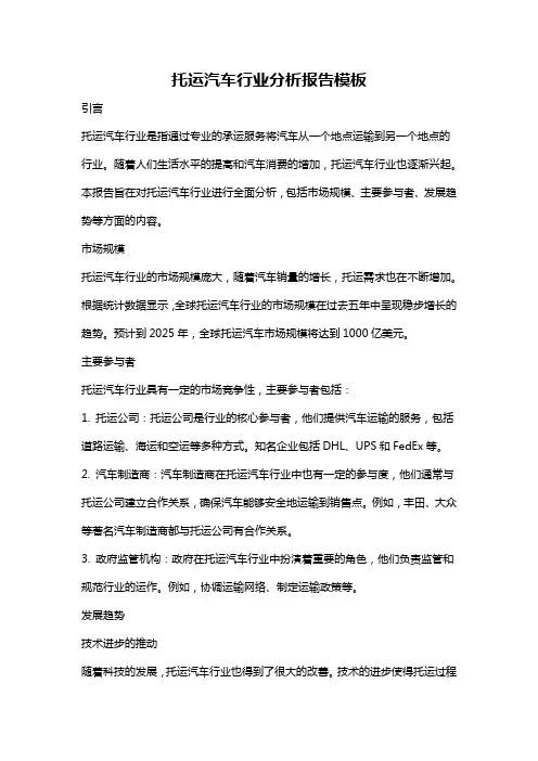 托运汽车行业分析报告模板