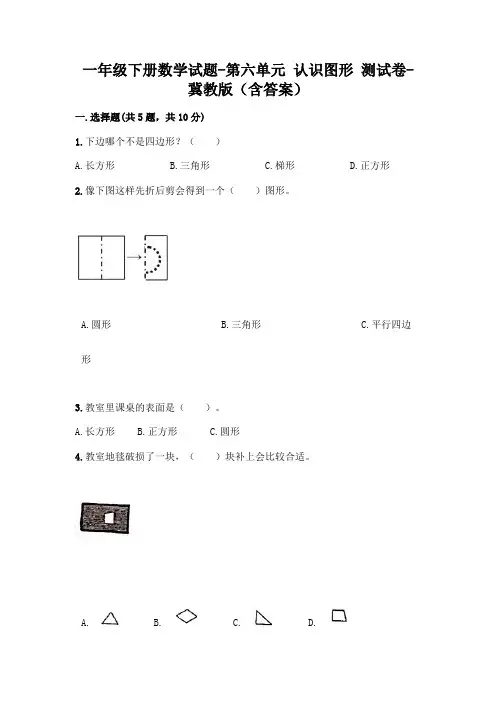 一年级下册数学试题-第六单元 认识图形 测试卷-冀教版(含答案)