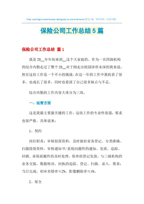 2021年保险公司工作总结5篇