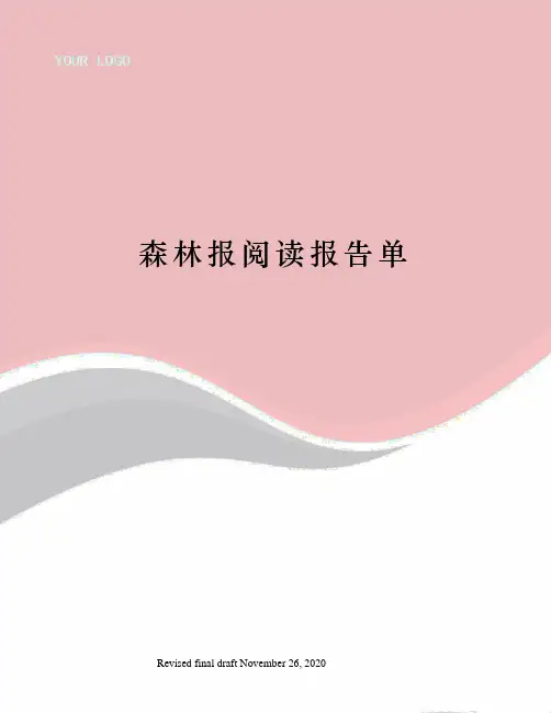 森林报阅读报告单