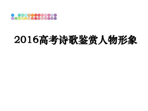 最新2016高考诗歌鉴赏人物形象教学讲义ppt