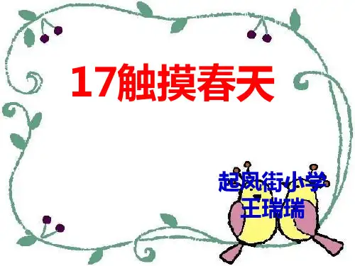 触摸春天课件(人教版新课标语文)