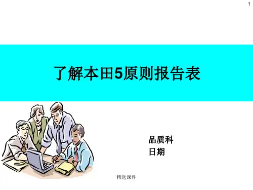 本田五原则报告的作成