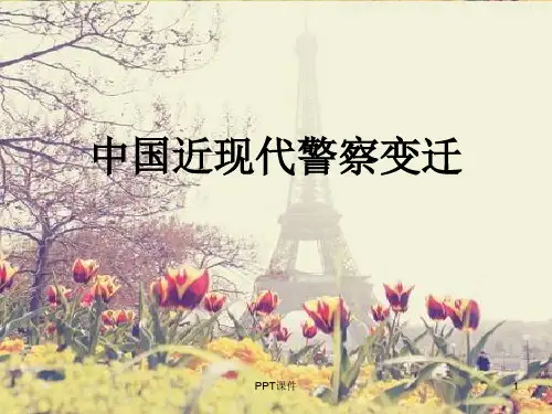 中国近现代警察变迁  ppt课件