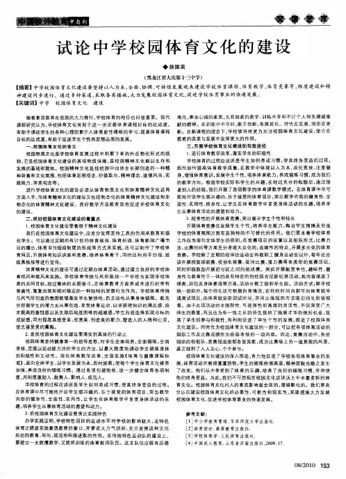 试论中学校园体育文化的建设