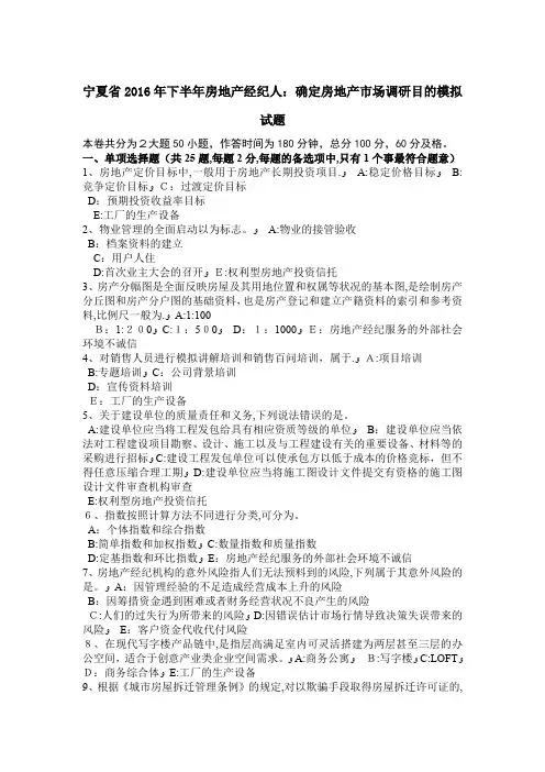 宁夏省2016年下半年房地产经纪人：确定房地产市场调研目的模拟试题