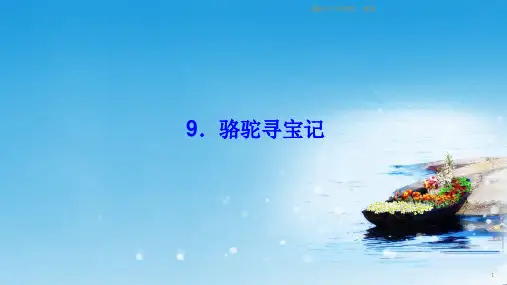推荐2019七年级语文下册第三单元9骆驼寻宝记习题课件语文版