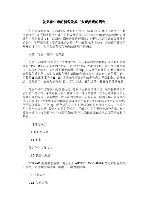 发芽花生米的制备及其三大营养素的测定