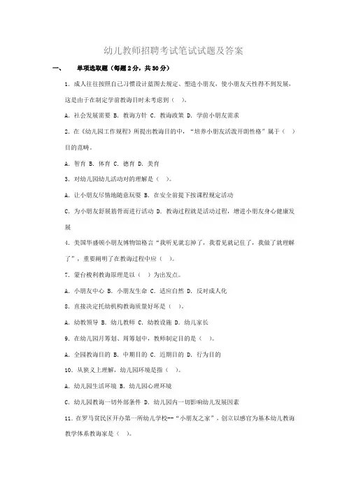 2021年幼儿教师招聘考试笔试试题及答案