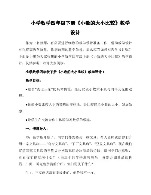 小学数学四年级下册《小数的大小比较》教学设计