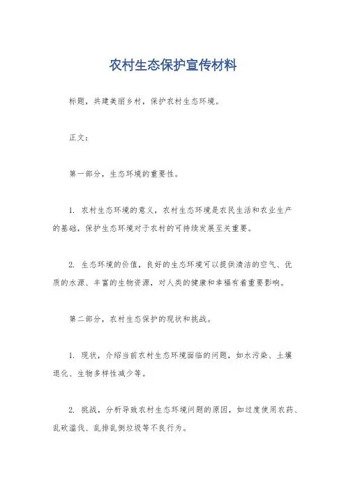 农村生态保护宣传材料