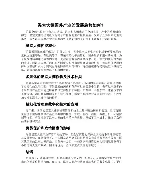 温室大棚国外产业的发展趋势如何？
