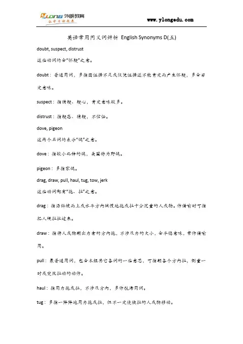 英语常用同义词及其辨析 English Synonyms D(五)