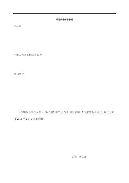 铁路安全管理条例国务院第号