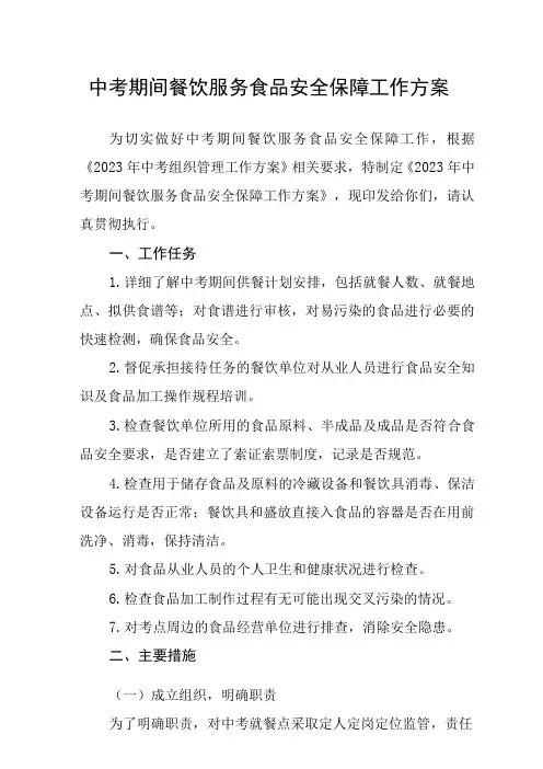 中考期间餐饮服务食品安全保障工作方案