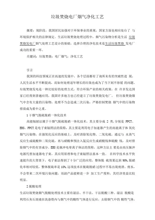 垃圾焚烧电厂烟气净化工艺
