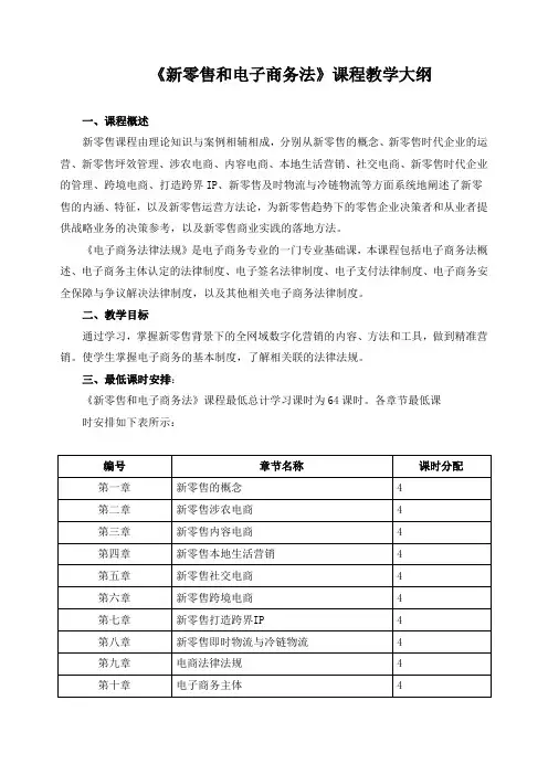 《新零售和电子商务法》课程教学大纲