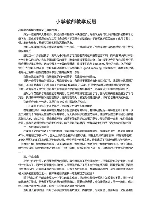 小学教师教学反思范文（通用9篇）