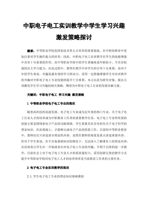 中职电子电工实训教学中学生学习兴趣激发策略探讨