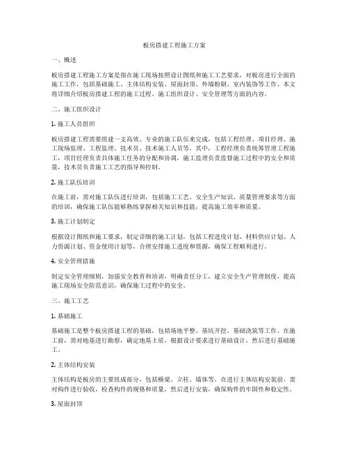 板房搭建工程施工方案