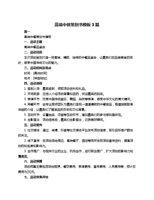 高端中餐策划书模板3篇