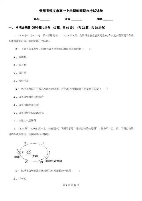 贵州省遵义市高一上学期地理期末考试试卷