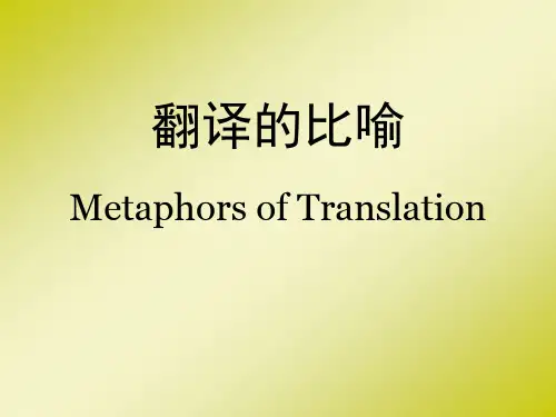 关于翻译的比喻解读