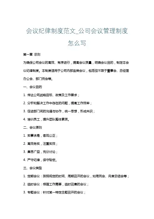 会议纪律制度范文_公司会议管理制度怎么写