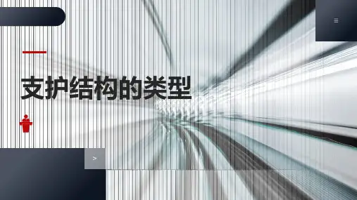 地铁深基坑工程：支护结构的类型