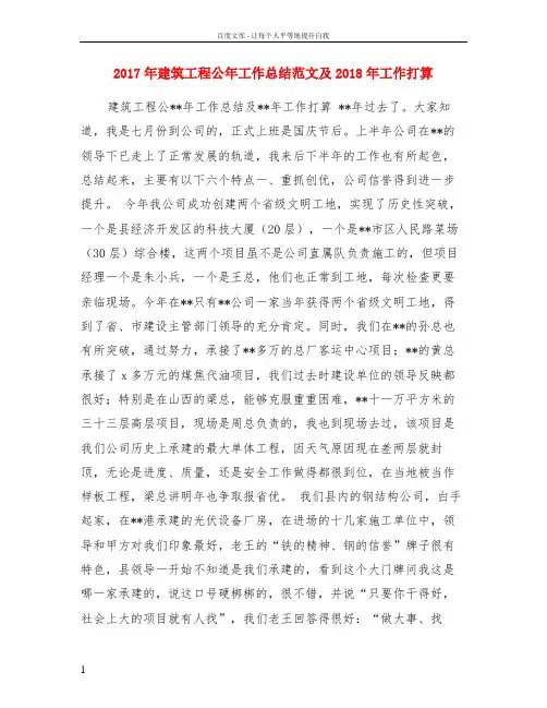 2017年建筑工程公年工作总结范文及2018年工作打算