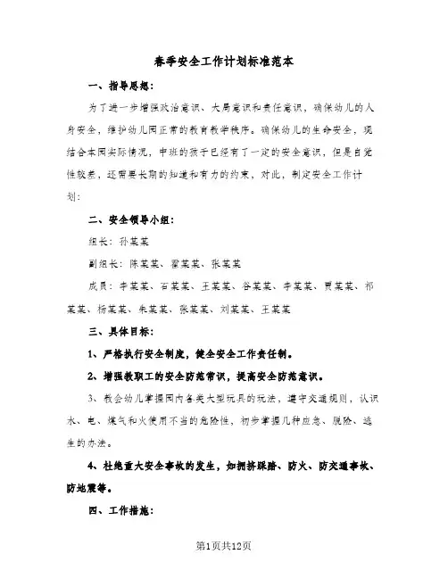 春季安全工作计划标准范本(4篇)