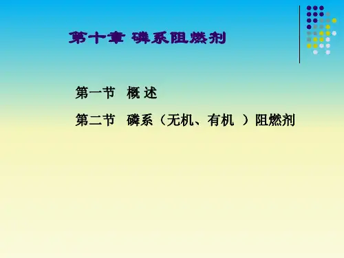 磷化工教学课件-第10章-磷系阻燃剂