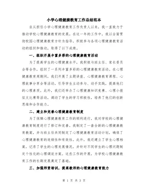 小学心理健康教育工作总结范本