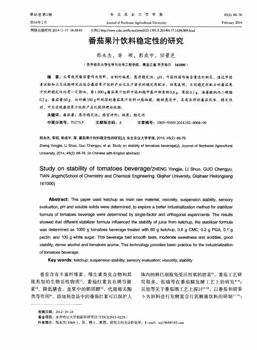 番茄果汁饮料稳定性的研究