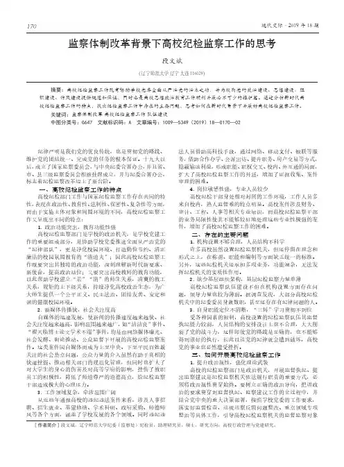 监察体制改革背景下高校纪检监察工作的思考