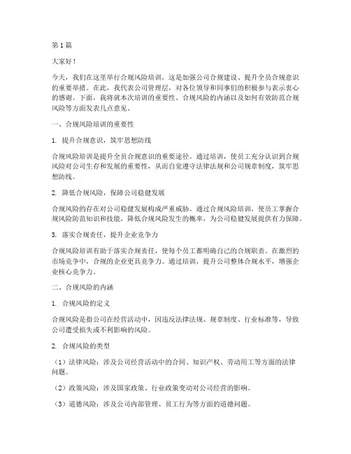 合规风险培训领导发言稿(3篇)