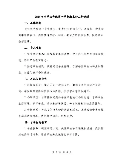 2024年小学三年级第一学期班主任工作计划(三篇)
