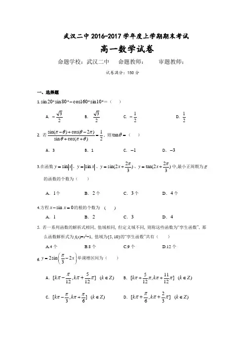 湖北省武汉市第二中学2016-2017学年高一上学期期末考试数学试题-Word版含答案