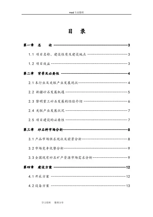 砂石料场建设项目可行性实施计划书项目实施建议书
